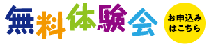 無料体験会